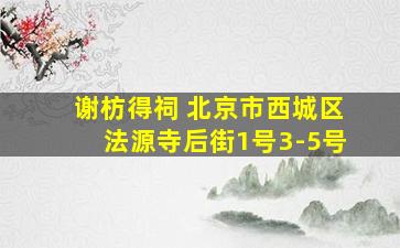 谢枋得祠 北京市西城区法源寺后街1号3-5号